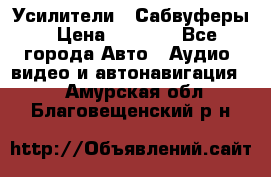 Усилители , Сабвуферы › Цена ­ 2 500 - Все города Авто » Аудио, видео и автонавигация   . Амурская обл.,Благовещенский р-н